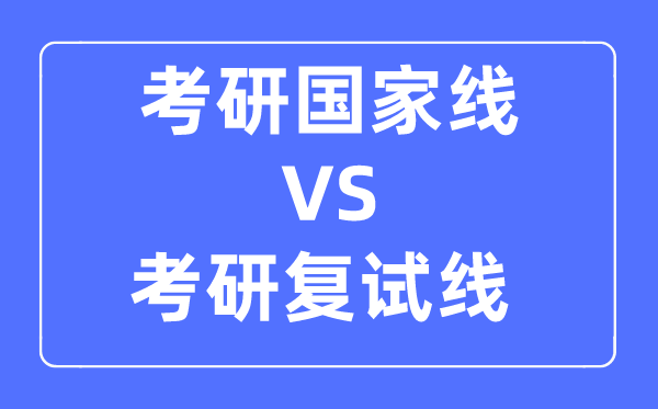 考研的國家線和復(fù)試線的區(qū)別是什么