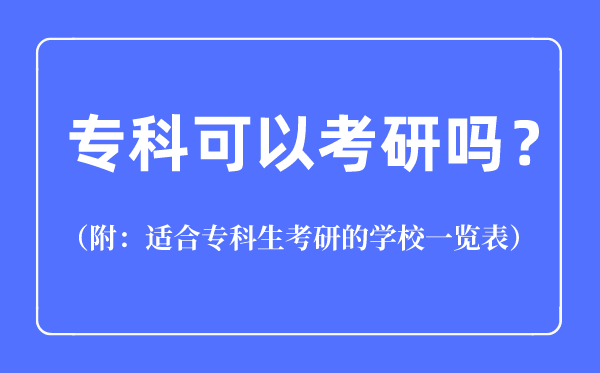 ?？瓶梢钥佳袉?適合?？粕佳械膶W(xué)校一覽表