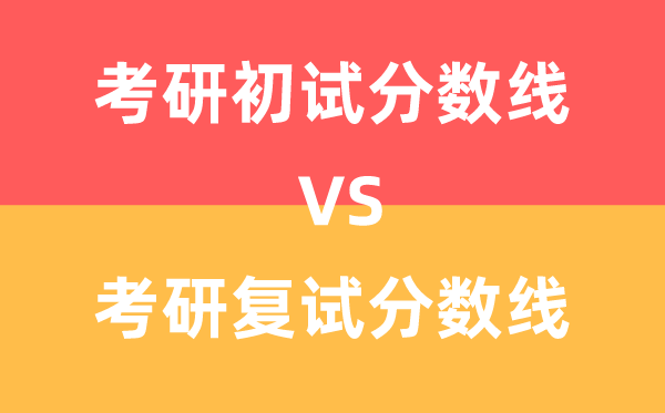 考研初試分數(shù)線和復試分數(shù)線有什么區(qū)別