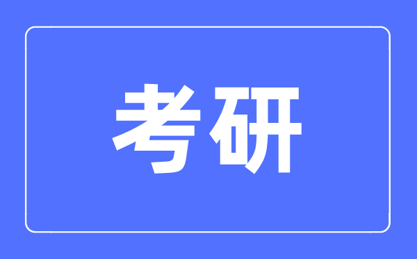 考研英語(yǔ)班輔導(dǎo)大約多少錢,考研補(bǔ)習(xí)班有必要上嗎