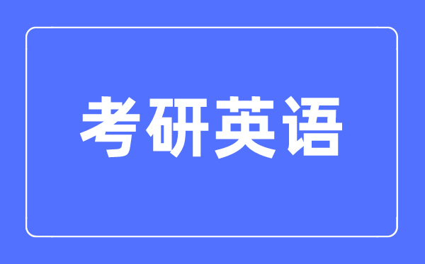 英語一和英語二考研有什么區(qū)別,英語一和英語二考研哪個難