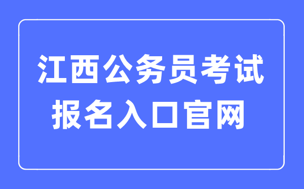 2023年江西公務(wù)員考試報名入口官網(wǎng)