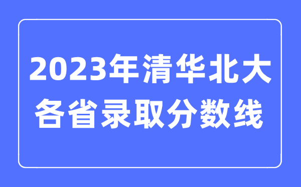 2022年高考清華北大在各省錄取分數(shù)線是多少