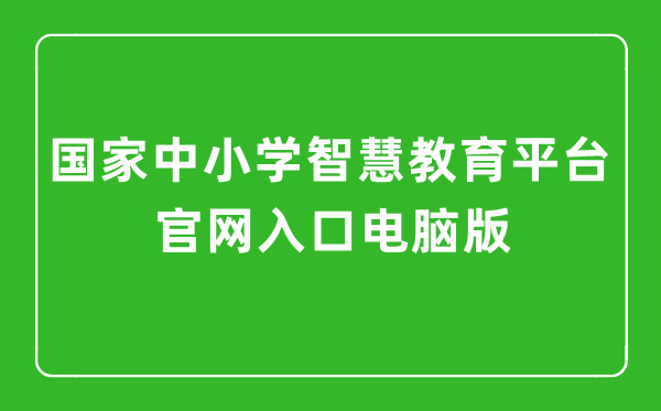 國家中小學(xué)智慧教育平臺官網(wǎng)入口電腦版