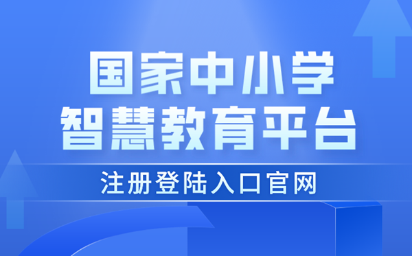 國家中小學智慧教育平臺注冊登陸入口官網(wǎng)
