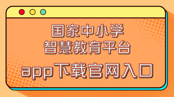 國家中小學智慧教育平臺app下載官網(wǎng)入口