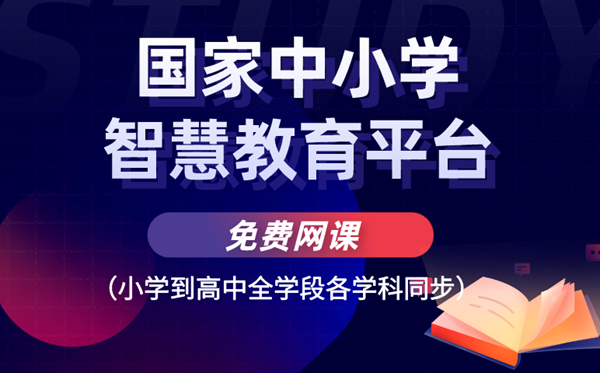 國家中小學(xué)智慧教育平臺免費網(wǎng)課(小學(xué)到高中全學(xué)段各學(xué)科同步)
