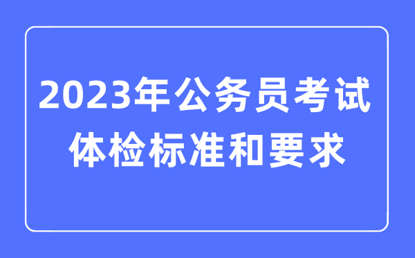 2023年公務(wù)員考試體檢標(biāo)準(zhǔn)和要求