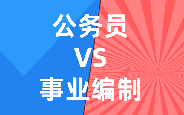公務(wù)員和事業(yè)編制的區(qū)別是什么,哪個(gè)好考些