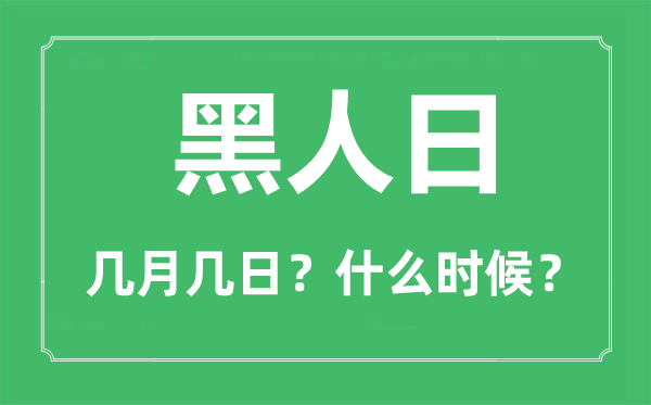 2023年黑人日是幾月幾日,黑人日是什么時(shí)候？