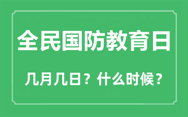2023年全民國防教育日是幾月幾日,全民國防教育日是哪一天？