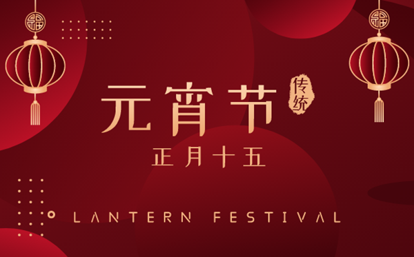 2023年元宵節(jié)幾月幾號(hào),元宵節(jié)有什么風(fēng)俗傳統(tǒng)