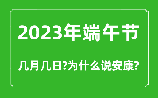 2023年端午節(jié)幾月幾日,為什么端午要說(shuō)安康不能說(shuō)快樂(lè)