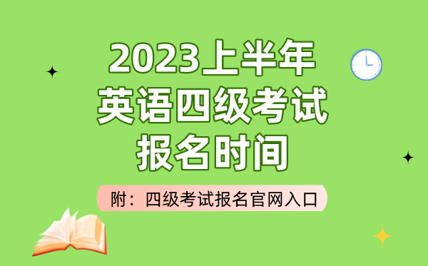 2023上半年英語四級(jí)考試報(bào)名時(shí)間(附四級(jí)考試報(bào)名官網(wǎng)入口)