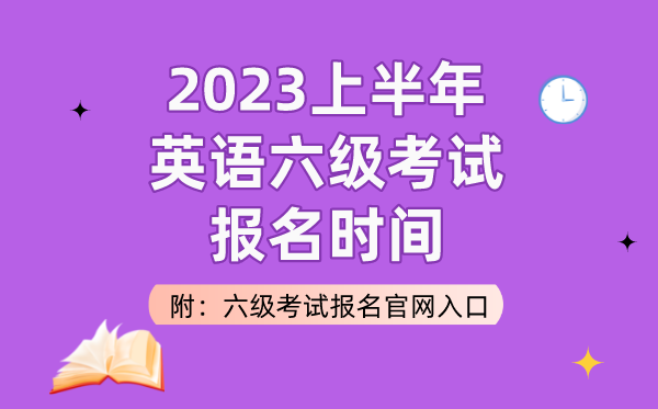 2023上半年英語六級(jí)考試報(bào)名時(shí)間(附六級(jí)考試報(bào)名官網(wǎng)入口)