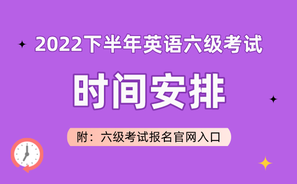 2022下半年英語六級考試時間安排(附六級考試報(bào)名官網(wǎng)入口)