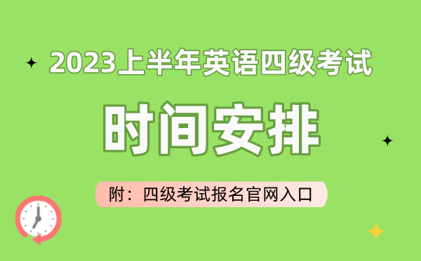 2023上半年英語四級考試時間安排(附四級考試報名官網(wǎng)入口)
