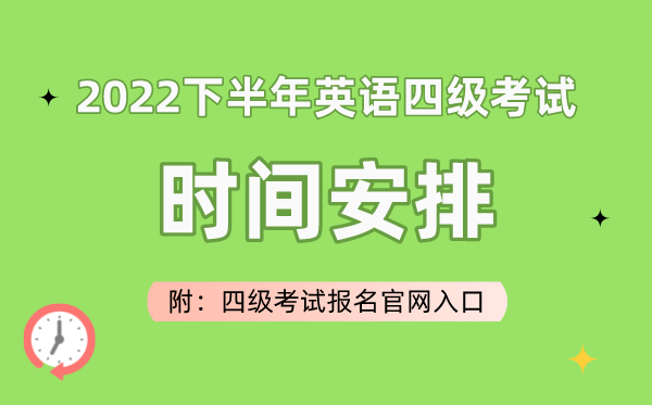 2022下半年英語四級考試時間安排(附四級考試報名官網(wǎng)入口)