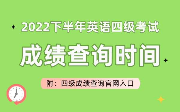 2023上半年英語(yǔ)四級(jí)考試成績(jī)查詢時(shí)間(附四級(jí)成績(jī)查詢官網(wǎng)入口)