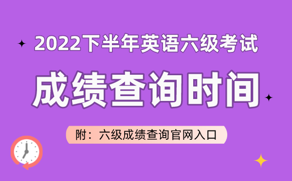 2022下半年英語六級考試成績查詢時間(附六級成績查詢官網(wǎng)入口)