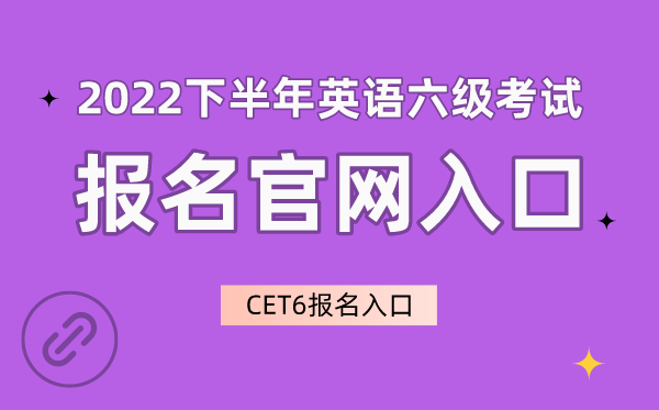 2022下半年英語六級(jí)考試報(bào)名官網(wǎng)入口,CET6報(bào)名入口