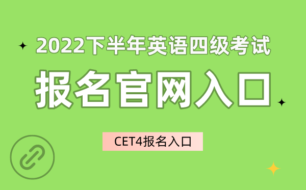 2022下半年英語(yǔ)四級(jí)考試報(bào)名官網(wǎng)入口,CET4報(bào)名入口