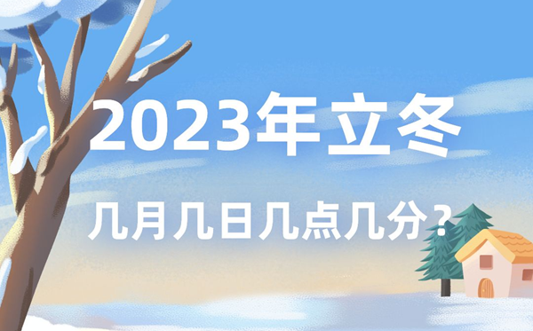 今年立冬時(shí)間是幾月幾號(hào)幾點(diǎn)幾分,2023年立冬準(zhǔn)確時(shí)間表