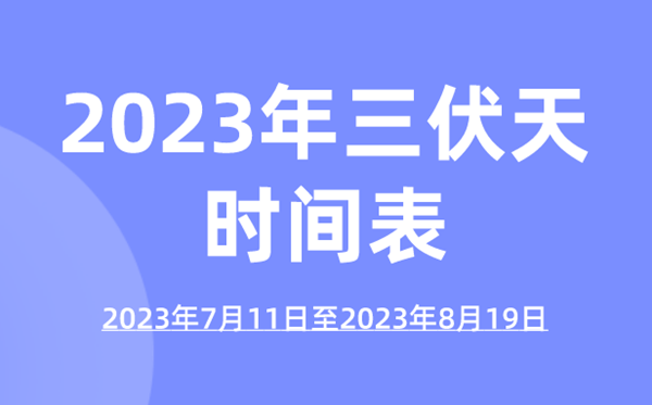 2023年三伏天時(shí)間表,今年三伏天的起止時(shí)間表