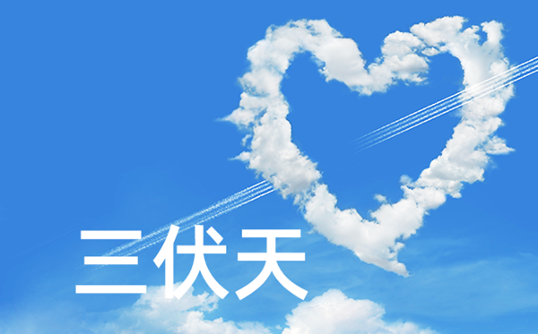 2023年三伏天時(shí)間表,今年三伏天的起止時(shí)間表
