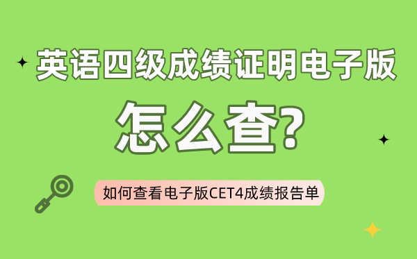 四級(jí)成績(jī)證明電子版怎么查,如何查看電子版四級(jí)成績(jī)報(bào)告單
