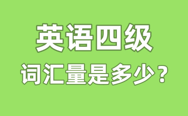 英語四級(jí)詞匯量是多少,英語四級(jí)詞匯書哪個(gè)好