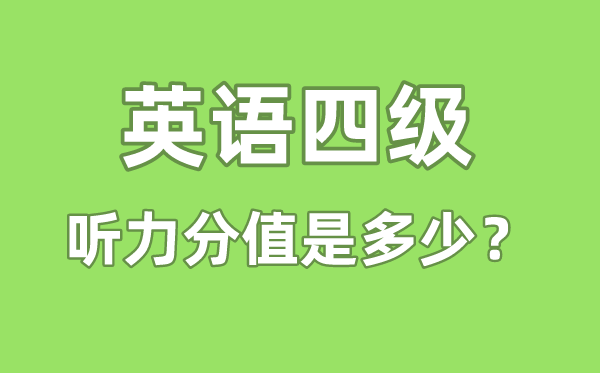 英語(yǔ)四級(jí)聽(tīng)力分值是多少,四級(jí)聽(tīng)力多少分算及格