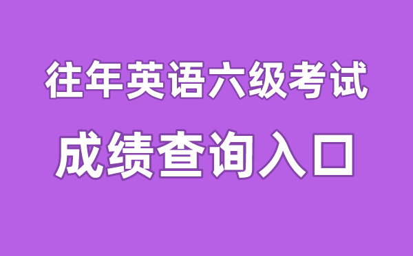 往年英語(yǔ)六級(jí)成績(jī)查詢(xún)?nèi)肟诠倬W(wǎng),往年四六級(jí)成績(jī)?cè)趺床樵?xún)