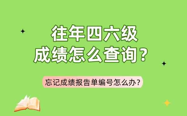 往年四六級(jí)成績(jī)?cè)趺床樵?忘記成績(jī)報(bào)告單編號(hào)
