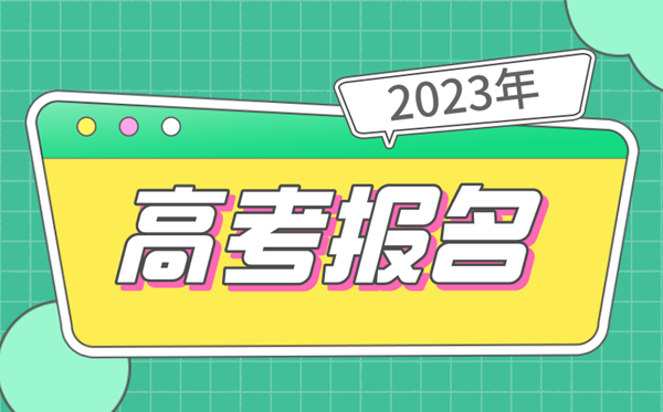2023年高考報(bào)名時(shí)間,幾號(hào)開(kāi)始,什么時(shí)候截止