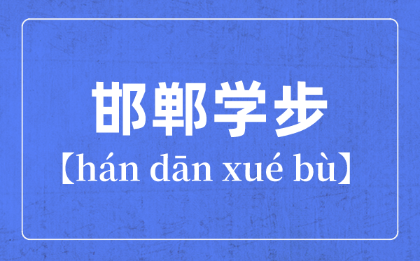 帶步字的成語(yǔ)有哪些,關(guān)于步字的四字成語(yǔ)