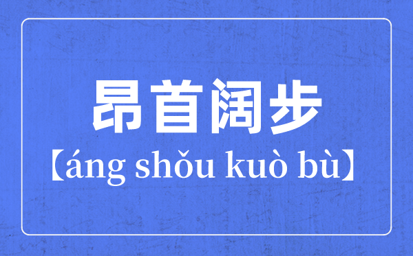 帶步字的成語(yǔ)有哪些,關(guān)于步字的四字成語(yǔ)