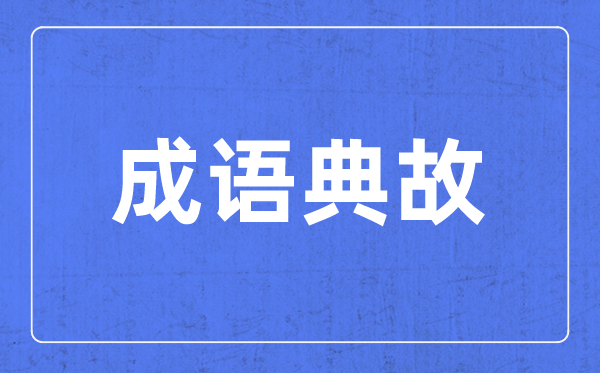 帶步字的成語有哪些,關(guān)于步字的四字成語