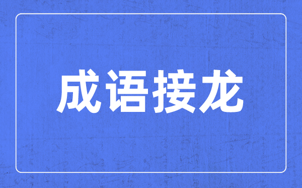 帶步字的成語有哪些,關(guān)于步字的四字成語