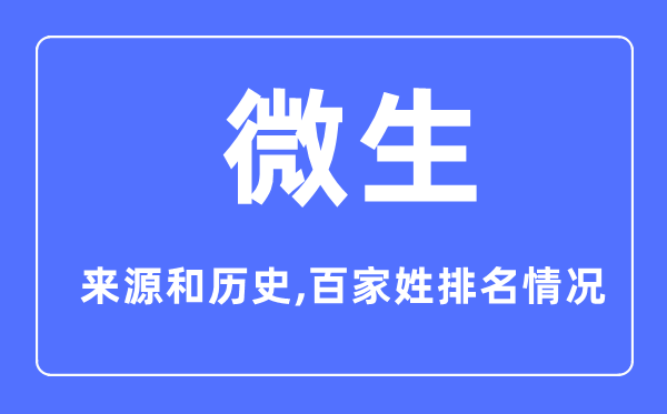 微生姓的來源和歷史,微生姓在百家姓排名第幾?