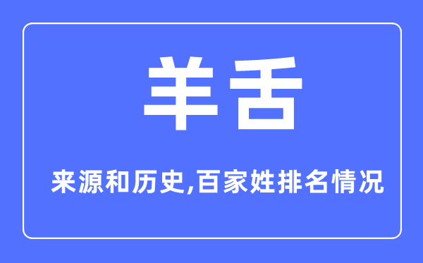 羊舌姓的來源和歷史,羊舌姓在百家姓排名第幾？