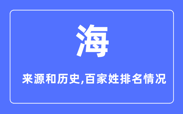 海姓的來源和歷史,海姓在百家姓排名第幾?