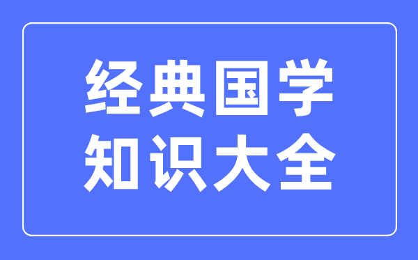經(jīng)典國學(xué)知識(shí)大全
