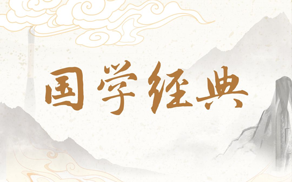 經(jīng)典國學(xué)知識(shí)大全