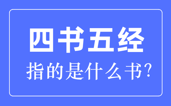 四書(shū)五經(jīng)指的是什么書(shū)哪四書(shū)哪五經(jīng)？