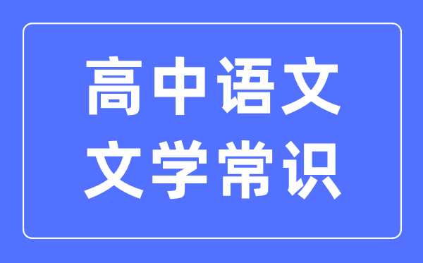 高中語(yǔ)文文學(xué)常識(shí)最全匯總表(必考)
