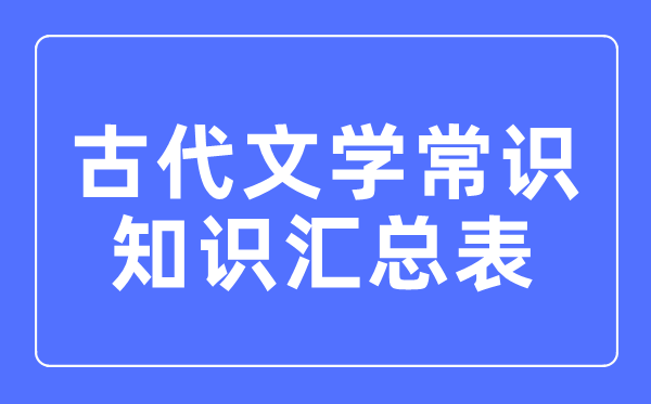 古代文學(xué)常識(shí)知識(shí)匯總表