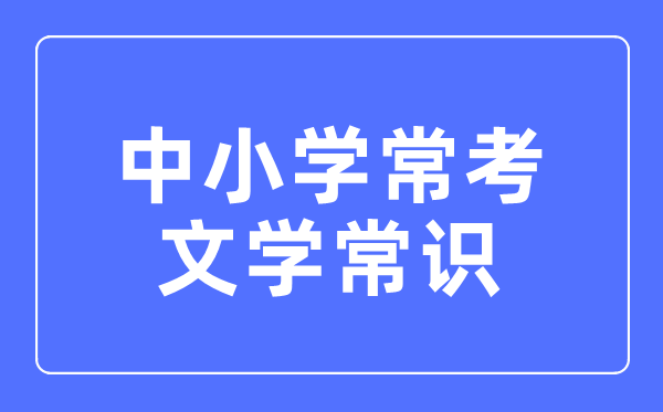 古代文學(xué)常識(shí)知識(shí)匯總表