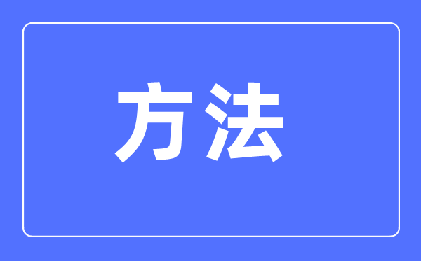 高中語文學(xué)習(xí)方法大全,高中語文成績怎么提高