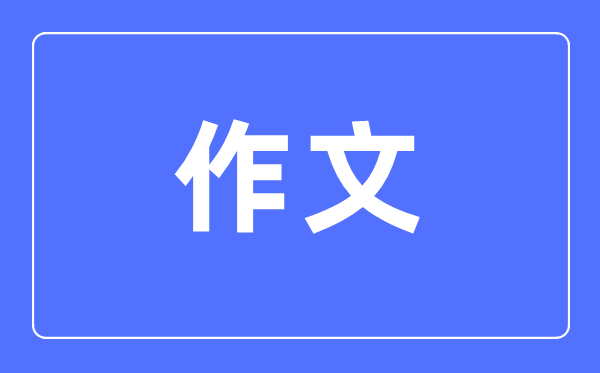 高中語文學(xué)習(xí)方法大全,高中語文成績怎么提高